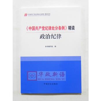 <<中国共产党纪律处分条例>>精读政治纪律 pdf epub mobi 电子书 下载
