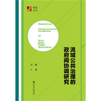 流域公共治理的间协调研究 任敏 社会科学文献出版社 pdf epub mobi 电子书 下载