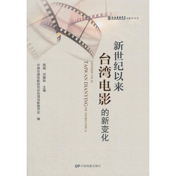 新世纪以来台湾电影的新变化 pdf epub mobi 电子书 下载