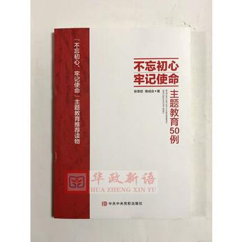 不忘初心 牢記使命主題教育50例