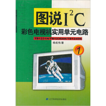 图说I2C彩色电视机实用单元电路1 pdf epub mobi 电子书 下载