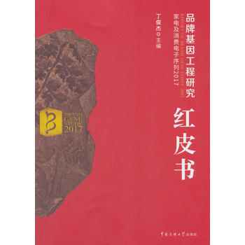 品牌基因工程研究红皮书-家电及消费电子序列2017 pdf epub mobi 电子书 下载