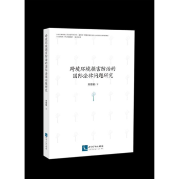 跨境环境损害防治的国际法律问题研究 pdf epub mobi 电子书 下载