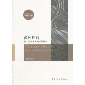 孤獨迷宮-拉丁美洲電影的空間研究