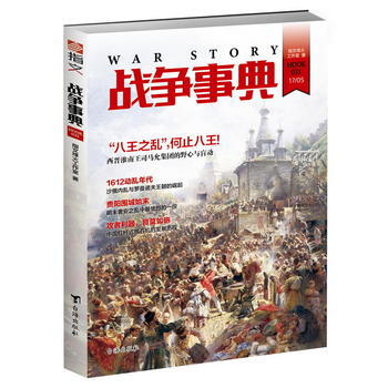 戰爭事典031 9787516813928 pdf epub mobi 電子書 下載