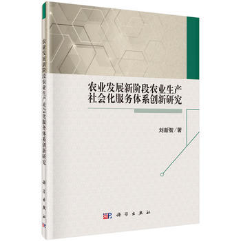 {RT}农业发展新阶段农业生产社会化服务体系创新研究-刘新智 科学出版社 97870304 pdf epub mobi 电子书 下载