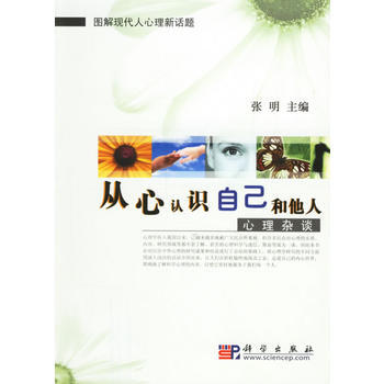 從心認識自己和他人:心理雜談 pdf epub mobi 電子書 下載