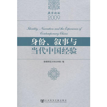 正版新书--身份、叙事与当代中国经验 首都师范大学文学院 社会科学文献出版社 pdf epub mobi 电子书 下载
