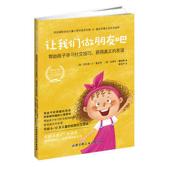 讓我們做朋友吧：幫助孩子學習社交技巧、獲得真正的友誼 北京科學技術齣版社 pdf epub mobi 電子書 下載