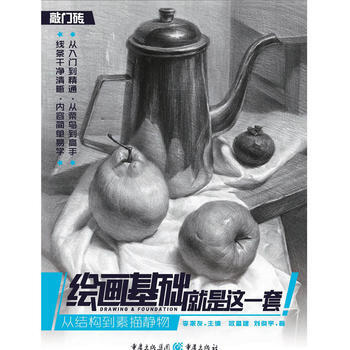 BF-从结构到素描静物-绘画基础就是这一套-欧昌建 刘俊宇 重庆出版社 978722911