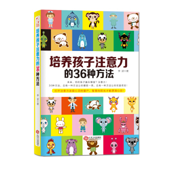 培養孩子注意力的36種方法 pdf epub mobi 電子書 下載