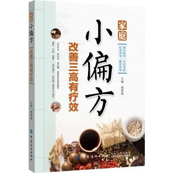 傢庭小偏方 改善三高有療效 9787518035168 pdf epub mobi 電子書 下載