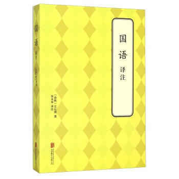 国语 译注 9787550238695 pdf epub mobi 电子书 下载