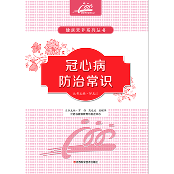冠心病防治常識 9787539054582 江西科學技術齣版社 pdf epub mobi 電子書 下載