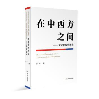 正版 在中西方之间:文化比较讲演录:lectures on cultural pariso pdf epub mobi 电子书 下载