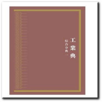 正版 中华大典 工业典 综合分典(全二册) 《中华大典》编纂委员会 上海古籍出版社 pdf epub mobi 电子书 下载