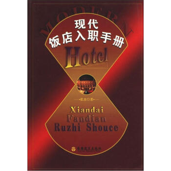 现代饭店入职手册 pdf epub mobi 电子书 下载