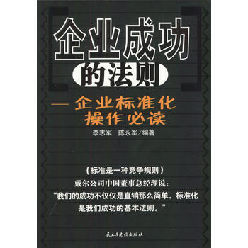 企业成功的法则：企业标准化操作 pdf epub mobi 电子书 下载
