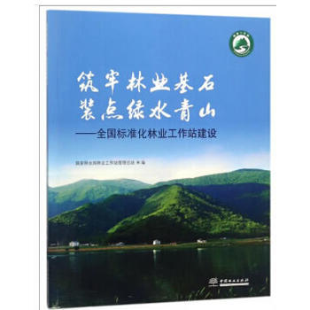 筑牢林业基石装点绿水青山--全国标准化林业工作站建设 国家林业局林业工作站管理总站 中国林 pdf epub mobi 电子书 下载