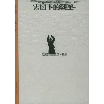 正版 雪山下的朝圣 范稳 9787500658269 pdf epub mobi 电子书 下载