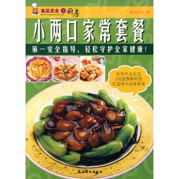小两口家常套餐(食品安全进厨房) pdf epub mobi 电子书 下载