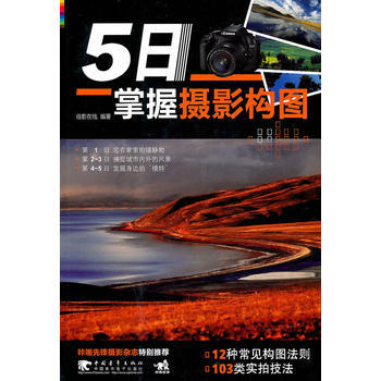 正版 5日掌握摄影构图(中青雄狮) 佳影在线 9787500695745