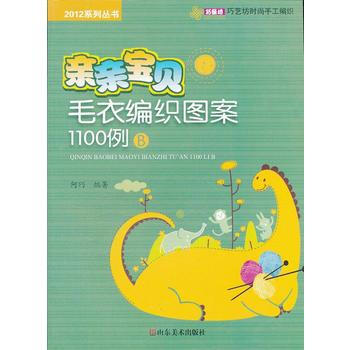 亲亲宝贝毛衣编织图案1100例(B)/2012系列丛书 pdf epub mobi 电子书 下载