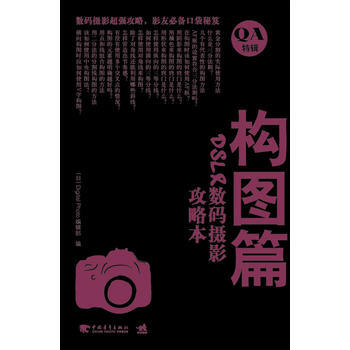DSLR数码摄影攻略本：构图篇 9787500699521 pdf epub mobi 电子书 下载