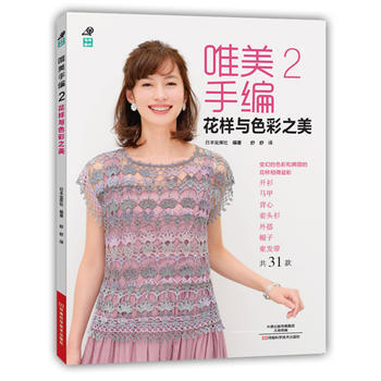 正版新书--唯美手编2：花样与色彩之美 〔日〕宝库社著,舒舒 河南科学技术出版社 pdf epub mobi 电子书 下载