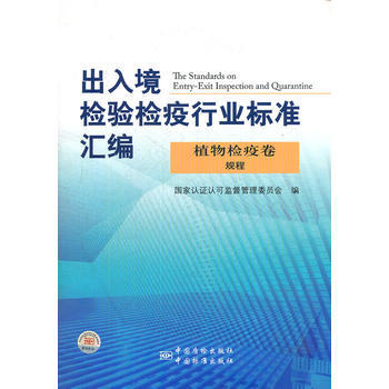 齣入境檢驗檢疫行業標準匯編 pdf epub mobi 電子書 下載