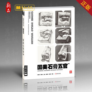 2018鼓励教学国美系列 国美石膏五官 蒋铭科 石膏五官画法临摹训练书 艺联考美术考试教材书籍 pdf epub mobi 电子书 下载