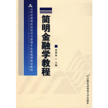 簡明金融學教程 9787563817498 pdf epub mobi 電子書 下載