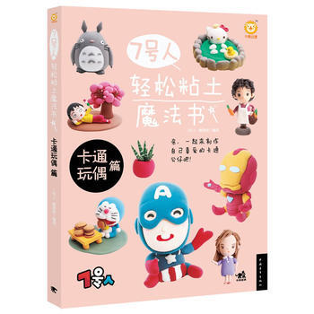 正版 7号人轻松粘土魔法书-卡通玩偶篇 7号人,糖果猴 9787515321066 pdf epub mobi 电子书 下载