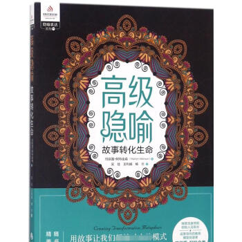 高級隱喻(故事轉化生命)/隱喻錶達係列 pdf epub mobi 電子書 下載