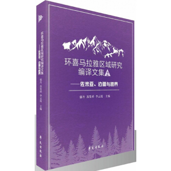 環喜馬拉雅區域研究編譯文集(2佐米亞邊疆與跨界)