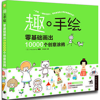 正版 趣 手绘-零基础画出10000个创意涂鸦 (日)mizutama著,徐建雄 978 pdf epub mobi 电子书 下载