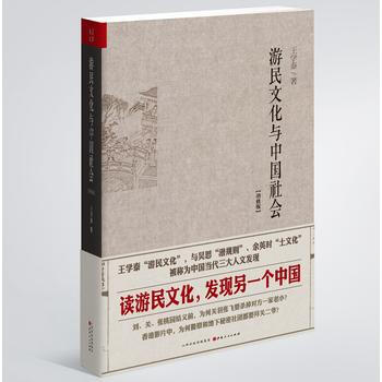 遊民文化與中國社會增修版 王學泰 山西人民齣版社發行部