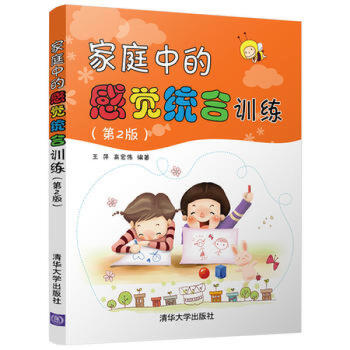 傢庭中的感覺統閤訓練(第2版) 王萍、高宏偉 清華大學齣版社 pdf epub mobi 電子書 下載