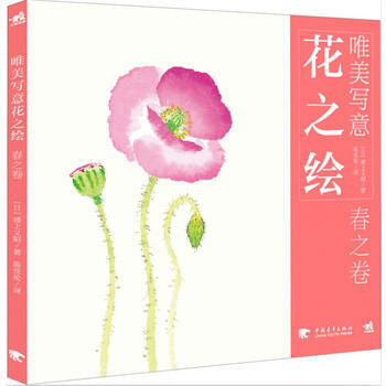 正版 唯美写意花之绘-春之卷 [日] 浦上义昭,陈丝纶 9787515319629 pdf epub mobi 电子书 下载