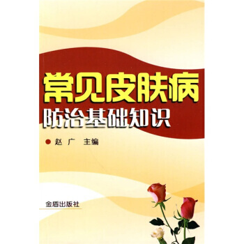 常見皮膚病防治基礎知識 pdf epub mobi 電子書 下載