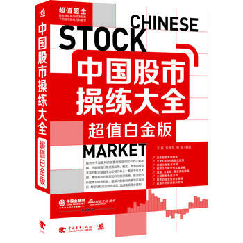 正版 中國股市操練大全：超值白金版 王真,張振東,柳琪著 9787515302836 pdf epub mobi 電子書 下載
