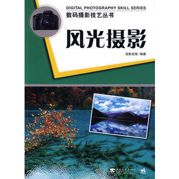 正版 数码摄影技艺丛书：风光摄影 佳景在线著 9787500688235 pdf epub mobi 电子书 下载