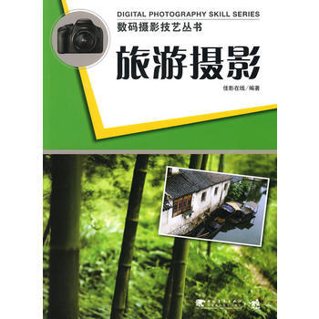 正版 数码摄影技艺丛书：旅游摄影 佳影在线 9787500692034 pdf epub mobi 电子书 下载