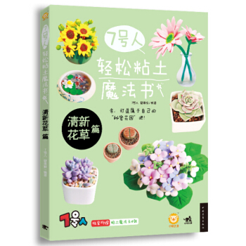 正版 7号人轻松粘土魔法书——清新花草篇 7号人 糖果猴 9787515331553 pdf epub mobi 电子书 下载