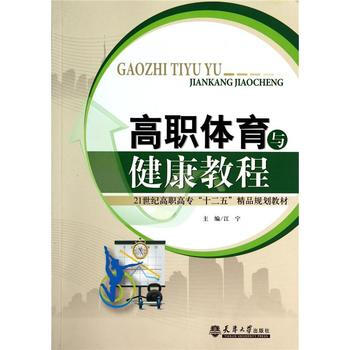 高职体育与健康教程 9787561850718 pdf epub mobi 电子书 下载