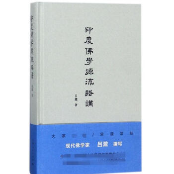 印度佛學源流略講(精)