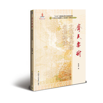 {RT}齐民要术 之粮食作物名称释读-朱振华 中国农业科学技术出版社 9787511629 pdf epub mobi 电子书 下载