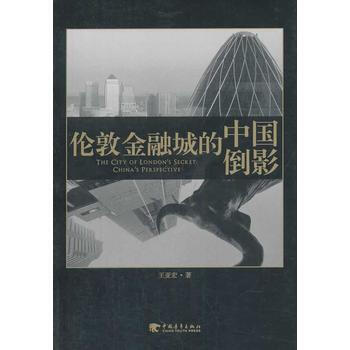 正版 倫敦金融城的中國倒影 王亞宏著 9787515321790 pdf epub mobi 電子書 下載