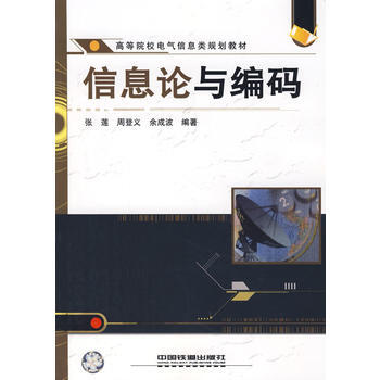 高等院校电气信息类规划教材——信息论与编码 pdf epub mobi 电子书 下载