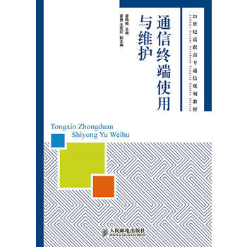 通信终端使用与维护 pdf epub mobi 电子书 下载